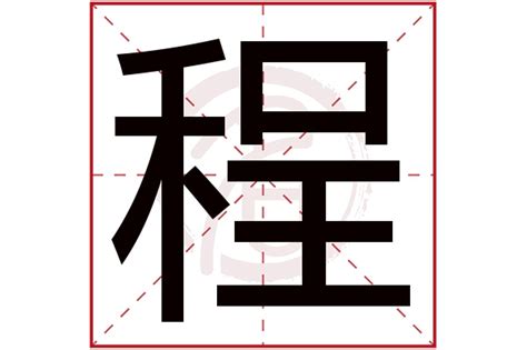 程名字意思|程字取名的寓意「程的含义？」